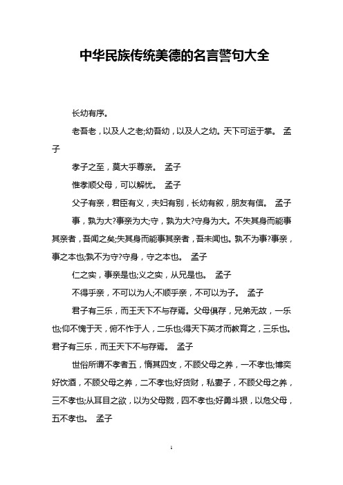 中华民族传统美德的名言警句大全