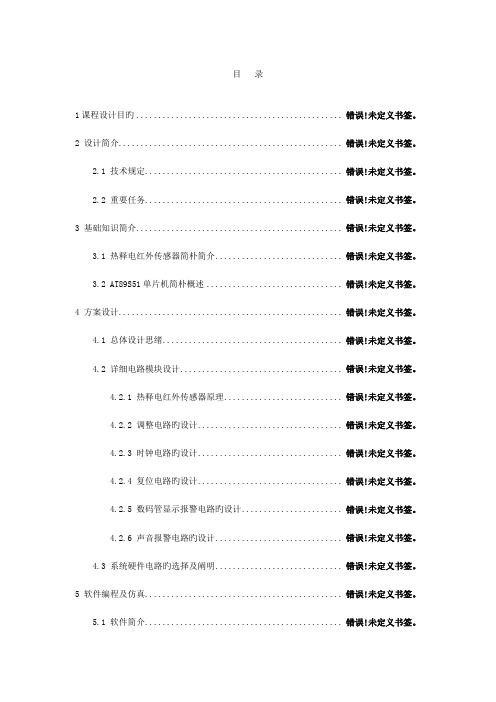 单片机课程设计红外热释电报警器