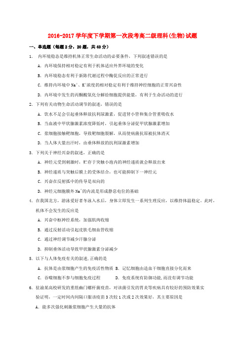 广东佛山市2016-2017学年高二生物下学期第一次段考试题