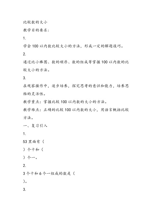 部编一年级数学《数的顺序和大小的比较》刘春梅教案课件教案课件 一等奖新名师优质课获奖教学设计北京