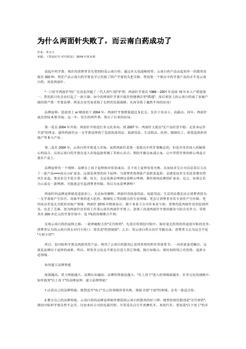 为什么两面针失败了,而云南白药成功了