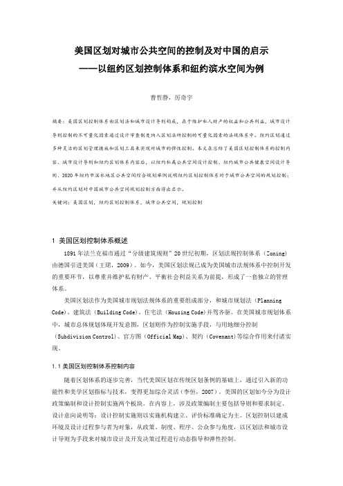 美国区划对城市公共空间的控制及对中国的启示——以纽约区划控制体系和纽约滨水空间为例