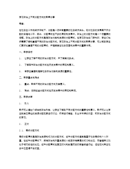 学习政治上不同分配方式的教案分享