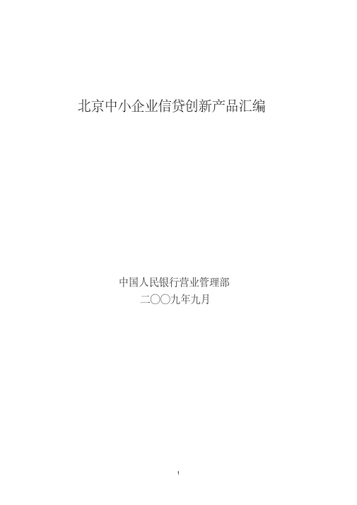 北京各银行中小企业信贷产品汇编