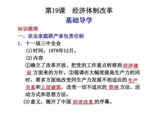 高一历史经济体制改革(新编2019)