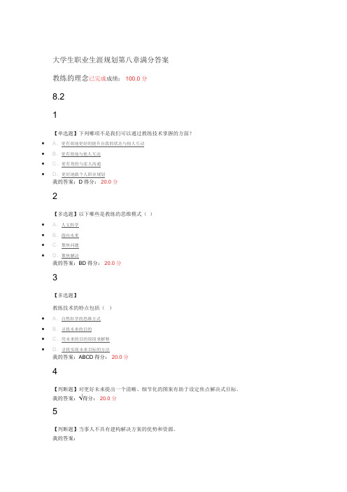 大学生职业生涯规划第八章满分答案