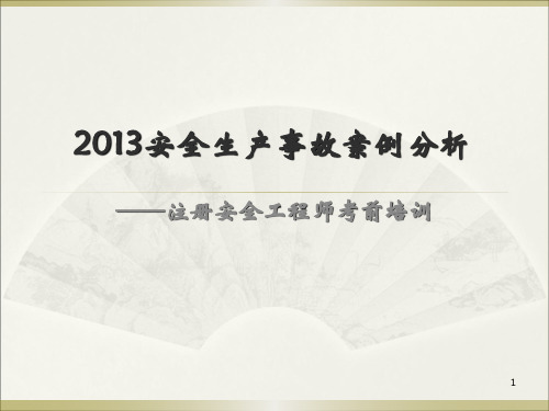 2013年注册安全工程师安全生产事故案例