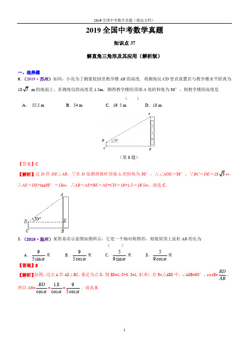 解直角三角形及其应用(解析版)2019数学全国中考真题