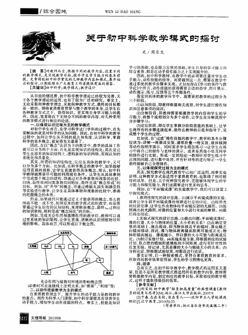 关于初中科学教学模式的探讨