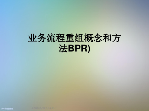 业务流程重组概念和方法BPR)