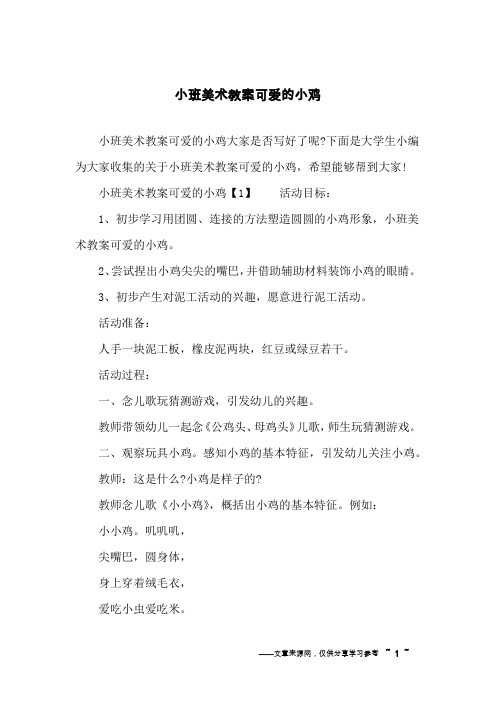 小班美术教案可爱的小鸡