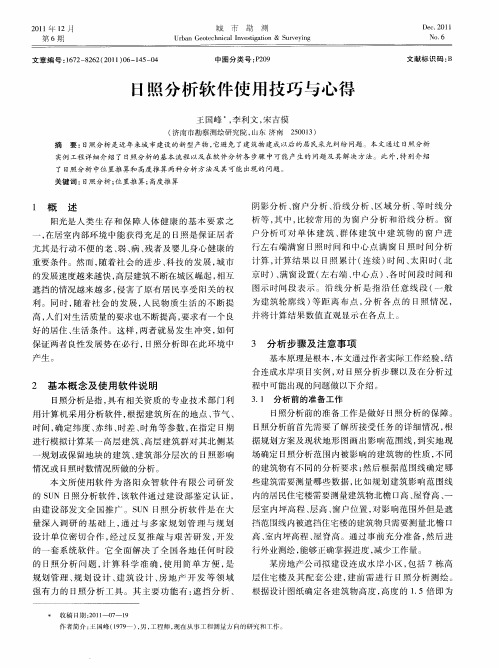 日照分析软件使用技巧与心得