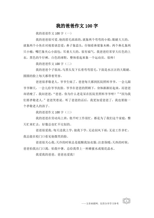 我的爸爸作文100字