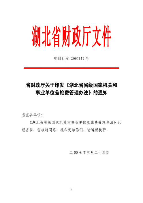 湖北省省级国家机关和事业单位差旅费管理办法