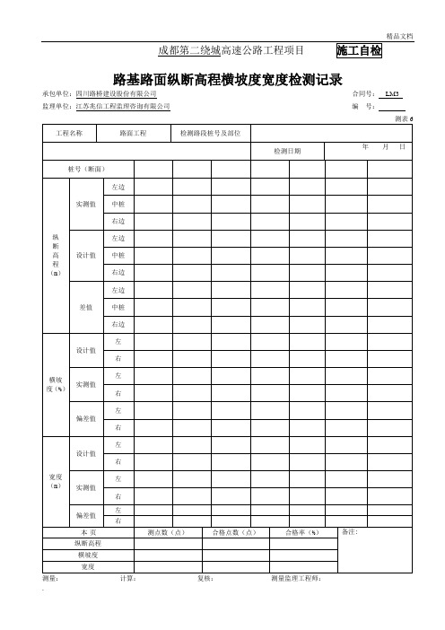 路基路面纵断高程横坡度宽度检测记录