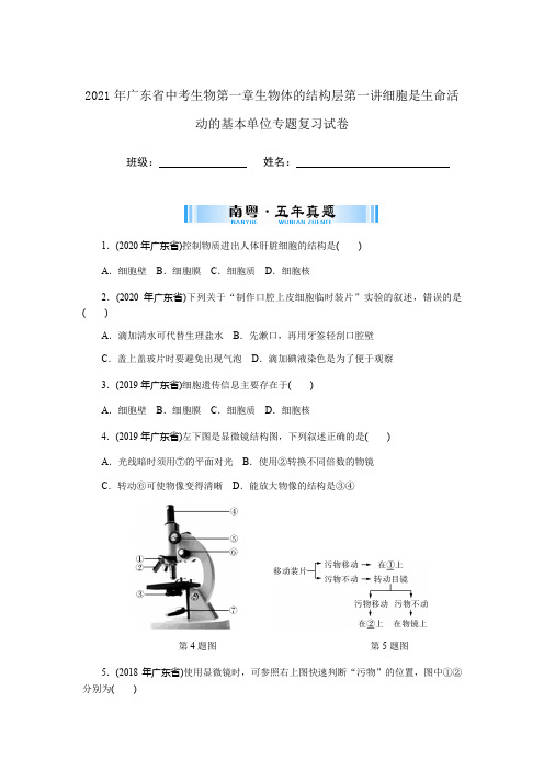 2021年广东省中考生物第一章生物体的结构层第一讲细胞是生命活动的基本单位专题复习试卷