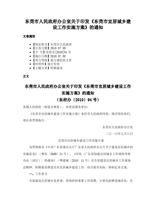 东莞市人民政府办公室关于印发《东莞市宜居城乡建设工作实施方案》的通知