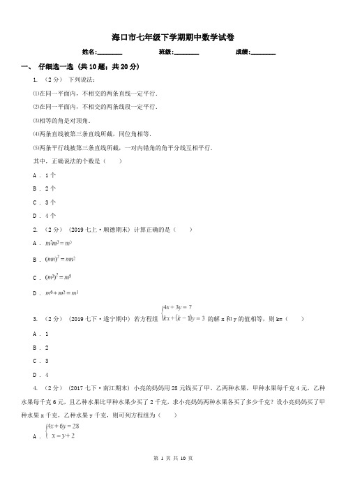 海口市七年级下学期期中数学试卷