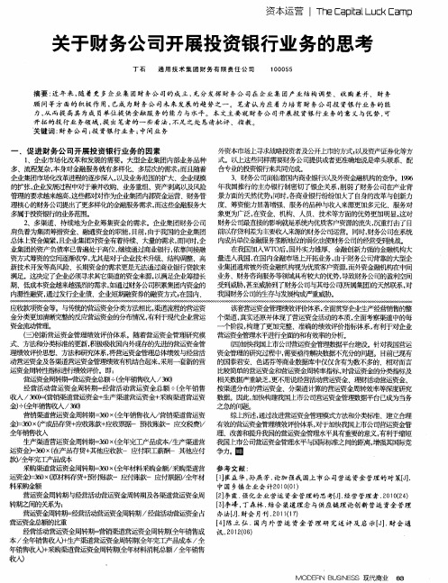 关于财务公司开展投资银行业务的思考