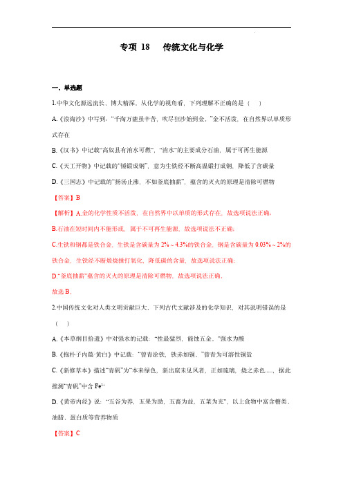 专项17 传统文化与化学-2023年中考化学二轮复习核心 考点 专项 训练(解析版)