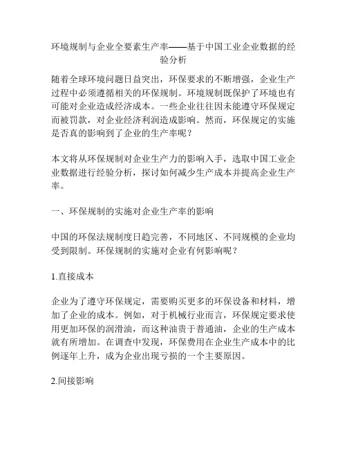 环境规制与企业全要素生产率——基于中国工业企业数据的经验分析