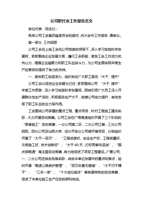 公司职代会工作报告范文