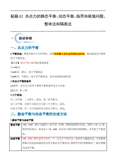 秘籍02 共点力的静态平衡、动态平衡、临界和极值问题、整体法和隔离法-24年高考物理抢分秘籍(学生版