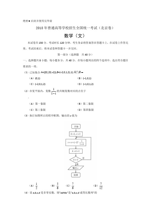 2018高考北京文科数学带答案
