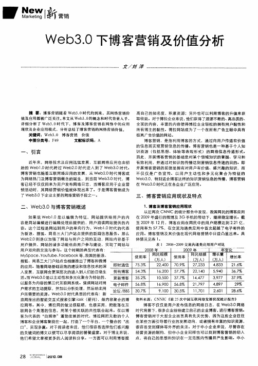 Web3.0下博客营销及价值分析