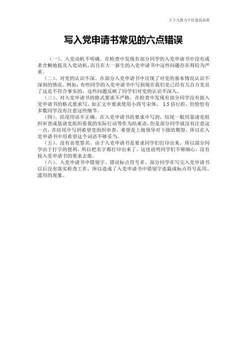 【实用文档】写入党申请书常见的六点错误