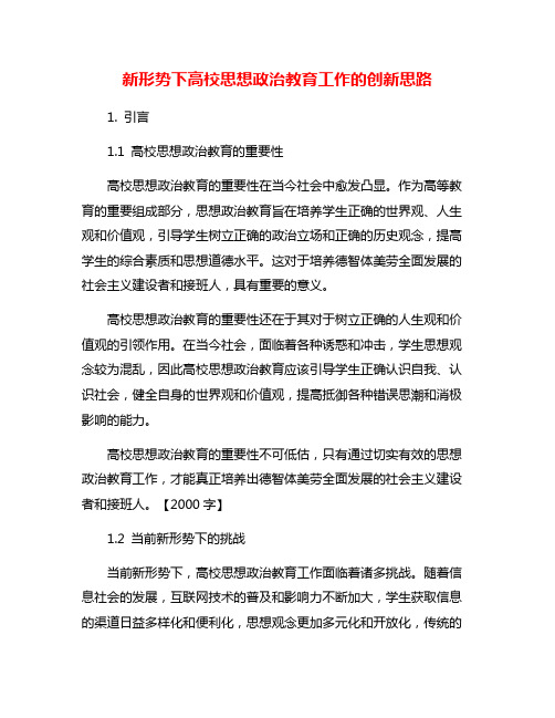 新形势下高校思想政治教育工作的创新思路