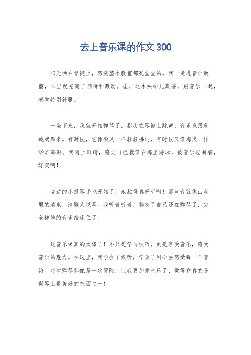 去上音乐课的作文300