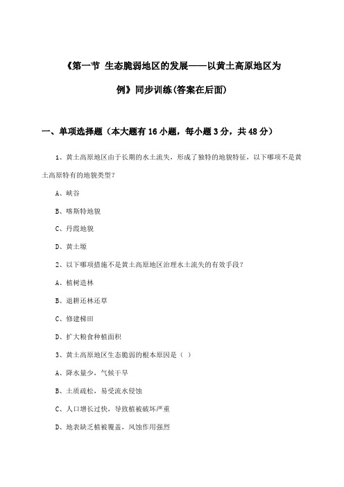 《第一节 生态脆弱地区的发展——以黄土高原地区为例》(同步训练)高中地理选择性必修2