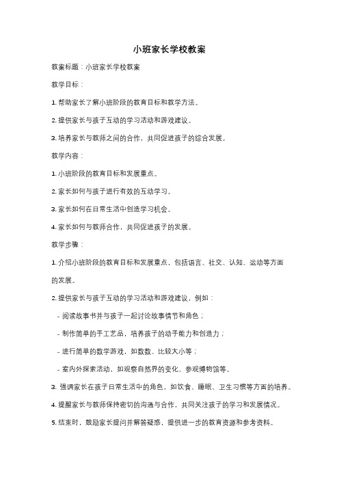 小班家长学校教案