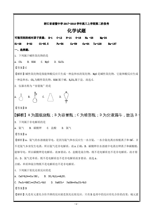 浙江省诸暨中学2018届高三上学期第二阶段考化学---精校解析 Word版