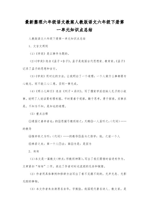 最新整理小学六年级语文人教版语文六年级下册第一单元知识点总结.docx