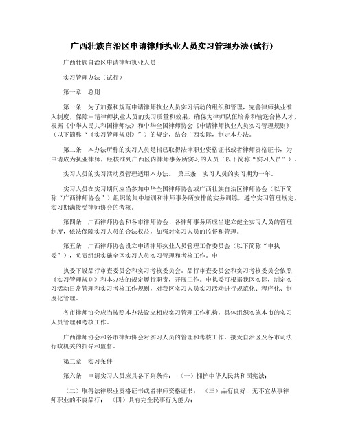 广西壮族自治区申请律师执业人员实习管理办法(试行)