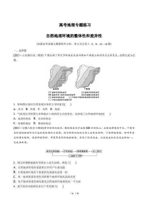 高考地理-自然地理环境的整体性和差异性-专题练习(含答案与解析)