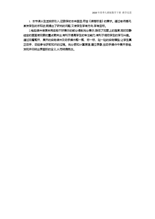 人教版数学五年级下册《2 长方体和正方体的表面积》教学反思