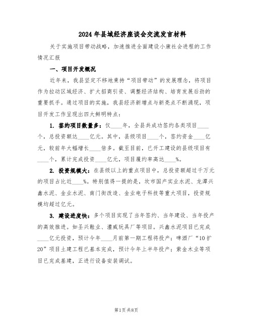 2024年县域经济座谈会交流发言材料(4篇)