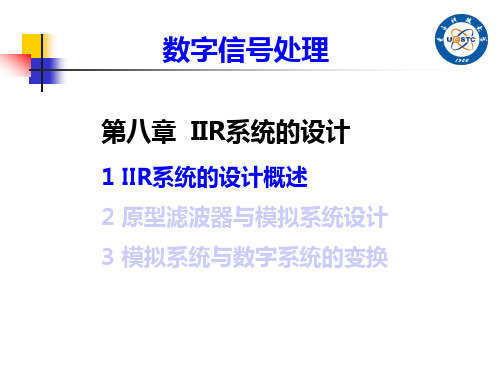 电子科大《数字信号处理(DSP)》第8章 IIR系统的设计