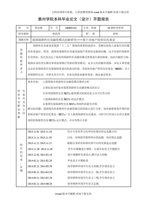 惠州学院本科毕业论文(设计)开题报告