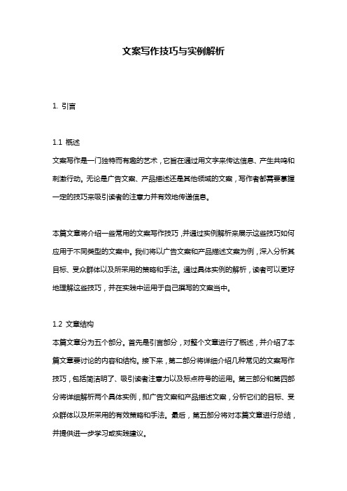 文案写作技巧与实例解析