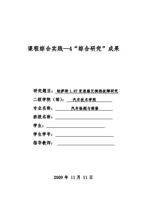 帕萨特1.8T变速箱无倒档故障研究