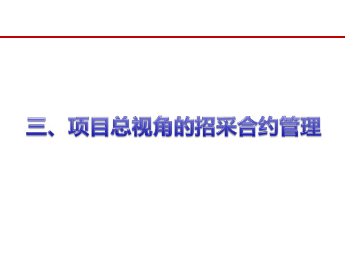【项目总培训】房地产项目总视角招采合约管控