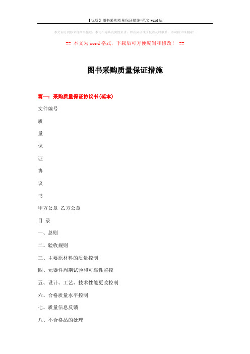 【优质】图书采购质量保证措施-范文word版 (9页)