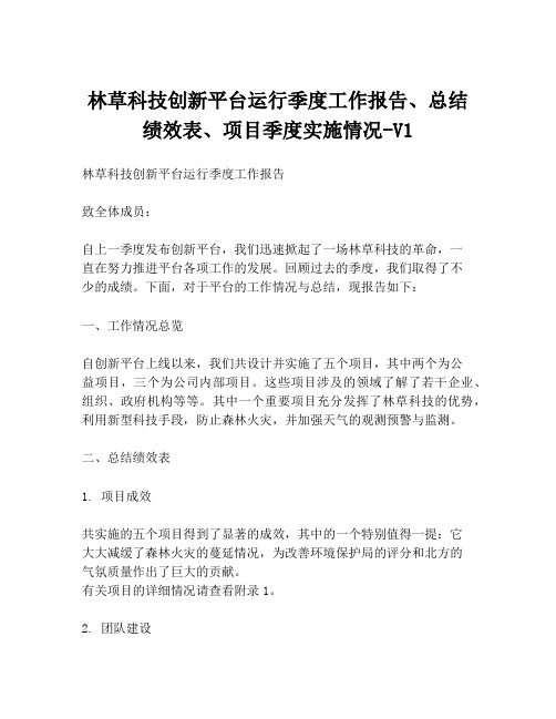 林草科技创新平台运行季度工作报告、总结绩效表、项目季度实施情况-V1