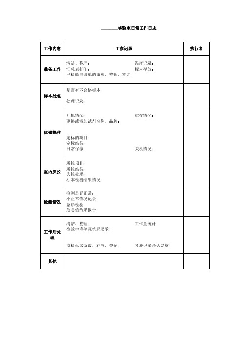 实验室日常工作日志