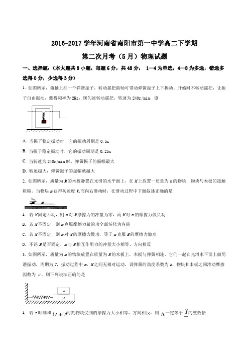 【全国百强校】河南省南阳市第一中学2016-2017学年高二下学期第二次月考(5月)物理试题(原卷版)