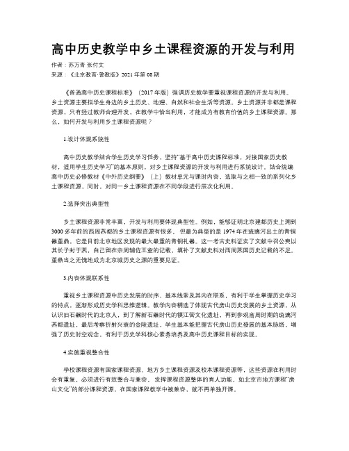 高中历史教学中乡土课程资源的开发与利用